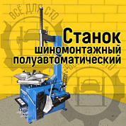 T300 шиномонтажный полуавтомат 380В Станкоимпорт